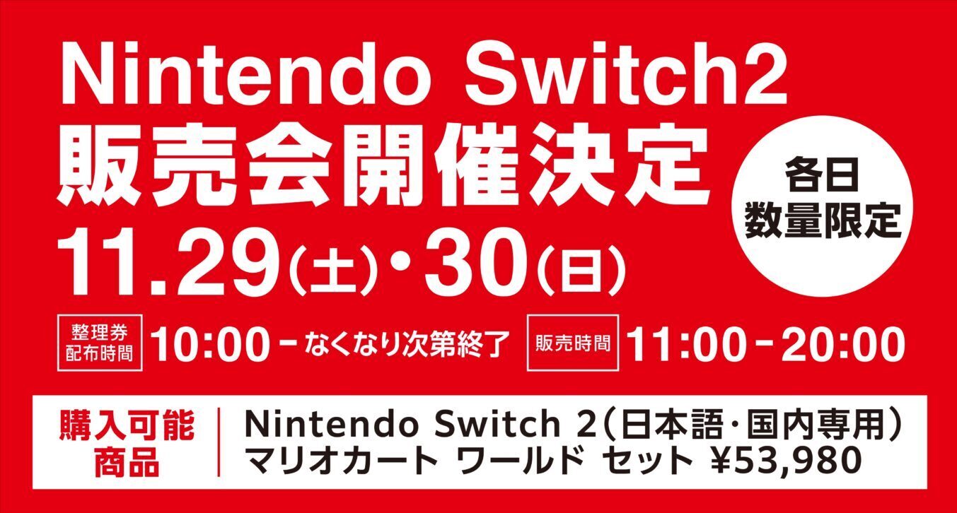 売約済み！！！他の方は購入しないでください アミュプラザで『Nintendo Switch2 販売会』が開催されます - Yahoo! JAPAN