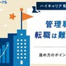 管理職の転職は難しい？有利に進めるためのポイントを解説