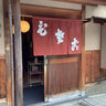 京都・祇園のそば処［祇園下河原