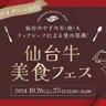 仙台牛を盛り上げる美食フェス開催！