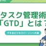 タスク管理術「GTD」とは？活用のコツから注意点まで分かりやすく解説！