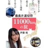 伊藤桃さん『最長片道切符11000kmの旅』電子書籍で発売　28日には記念イベントも