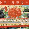 地元に愛されて100年、小湊鉄道開業100周年記念展「古往今来・発車オーライ！」が9月15日まで『市原湖畔美術館』で開催中