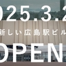 広島新駅ビル「ミナモア」来年3/24オープン　「広島ならでは」のショッピングセンターに　路面電車の乗り入れはいつ？