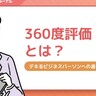 360度評価とは？