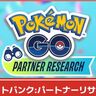 【ポケモンGO】楽しい日々シーズンのパートナーリサーチ：ソフトバンク開催│ヤクデやダイマックスカイリキーと出会えるタイムチャレンジ配布！