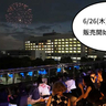 スカイデッキから優雅に！昭和記念公園花火大会の開催にともない2025年も「GREEN