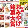 【決定版】全国おみやげ銘菓大賞
