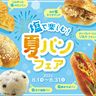 パンでおいしく塩分チャージ！阪急ベーカリーで夏パンフェアを開催中