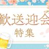 歓送迎会特集