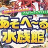 【6/29・30】水辺の生き物がテーマ！遊べるメニューばかりの移動水族館「あそべ～る水族館」がアルパークにやってくる