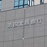 第四北越銀行、統合後4年連続で新潟県内シェア6割強をキープ　東京商工リサーチ調査