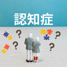 認知症になるのは「脳のゴミ」が原因？認知症になるメカニズムとは【認知機能改善30秒スクワット】