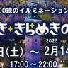 【11/2〜2025/2/14】岡山県倉敷市でイルミネーション「くらしき　きらめきのみち」開催！