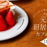【神戸元町・旧居留地】おしゃれな雰囲気の人気カフェ11選！“映え”確定の魅惑的なスイーツに注目♪