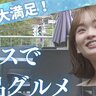 気持ちのいい風を感じながら食べたい