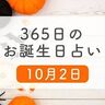 10月2日生まれはこんな人　365日のお誕生日占い【鏡リュウジ監修】