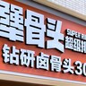 高田馬場の読み方のわからない店で、食べ方のわからないものを間違って食べたかも…