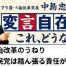 派閥の裏金事件で守勢の自民党。いまこそ民主主義の原点に思いを致し、地方の声を聞く政治を進めていただきたい。野党の在意義も問われています。