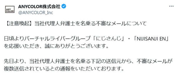 にじさんじ運営がファンに注意呼びかけ 代理人弁護士を名乗る不審なメールを確認 - Yahoo! JAPAN