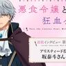 秋アニメ『悪食令嬢と狂血公爵』アリスティード役・坂泰斗さん