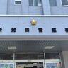 【免停中に酒気帯び運転】新潟県新発田市在住の男性（72歳）を現行犯逮捕、職質の末に判明