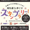 【9/28・29・10/23】広島のプロ3球団とコラボしたウォークラリー「相生通りを歩こう！スタンプラリー