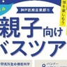 ポーアイ・神戸医療産業都市で『親子向けバスツアー』が開催されるみたい。吉本芸人が引率、参加無料