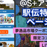 第25回静岡県市町対抗駅伝を＠S+で楽しもう！LIVE配信やお得なクーポン引換券プレゼントも！