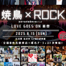 【金沢イベント】6/15（日）石川県初の焼鳥フェス「LOVE
