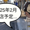 《閉店》えーー！柏町・砂川七番駅ちかくのベーカリー『リオンドール』が2025年2月に閉店するみたい