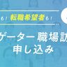 神戸市役所が、大学生や転職希望者を対象に『職場訪問』の受付を開始。毎年約300人が利用