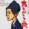 名プロデューサー・石井ふく子に口説かれて出演したホームドラマで女優として開眼し、主題歌「ありがとうの歌」を歌唱した国民的歌手・水前寺清子