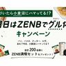 「#明日はZENBでグル休みキャンペーン」小麦のグルテンとり過ぎエピソードを募集