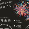 【安芸太田町・花火大会】第31回安芸太田町ふれあい戸河内まつり8月3日（土）開催。約1000発の花火が夜空を彩る