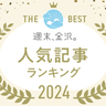 【大晦日特別企画】「週末、金沢。」年間人気記事ランキング発表！【2024年】