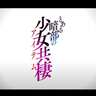 「とある」シリーズ2作品のアニメが制作決定　「とある暗部の少女共棲」は初のアニメ化