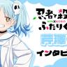 黒だったらヒモにしてもいい!?　百合子との“ラブいシーン”はご褒美タイム！　『忍者と殺し屋のふたりぐらし』イヅツミマリン役・芹澤優さん