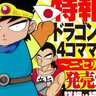 柴田亜美の「ドラゴンクエスト4コママンガ劇場