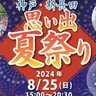 1,000人規模の「ボクササイズ」などが楽しめる『思い出夏祭り』が開催されるみたい。アグロガーデン神戸駒ヶ林店