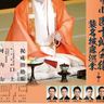 襲名披巡業の最後を飾る豪華な演目！　神戸文化ホール開館50周年記念事業「十三代目