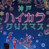 『神戸ハイカラクリスマス』に7mのツリーやフフードマーケットが登場、約500機のドローンショーや神戸アリーナ開業100日前イベントも