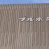 【Q3決算】ブルボン、創立100周年のブーストで大幅増収増益、品揃え強化とプロモーション活性化も奏功
