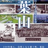 葉山町　100年の歴史、一冊に　記念誌、販売開始