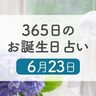 6月23日生まれはこんな人　365日のお誕生日占い【鏡リュウジ監修】