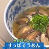 夏バテのあなたにピッタリ！？『すっぱそうめん』すっぱいなかに出汁もあって上品な味つけに！【下國伸のお目覚メシ】