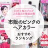 市販のピンクのヘアカラーおすすめランキング11選。LDKが徹底比較