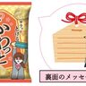 【受験生応援商品】2つの新商品が12月2日から全国発売、岩塚製菓（新潟県長岡市）