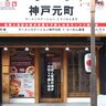 JR元町駅の山側に『ラーメンステーション』ができてる。2か月ごとに名店の味が入れ替わるラーメン専門店