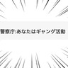 【笑わせるな】『警察庁』を名乗る新手で雑すぎる詐欺が横行中！